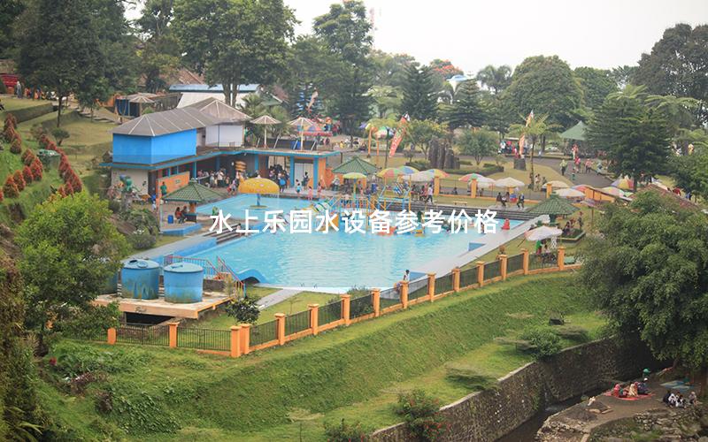 水上樂園水設(shè)備參考價格