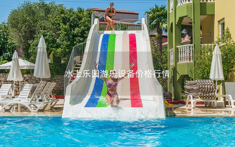 水上樂園游樂設(shè)備價格行情 水上樂園游樂設(shè)備價格行情