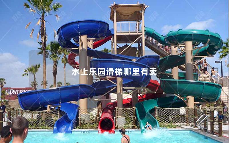 水上樂園滑梯哪里有賣 水上樂園滑梯哪里有賣