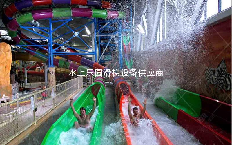 水上樂園滑梯設備供應商