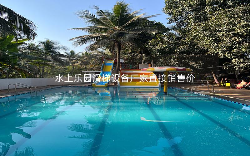 水上樂園滑梯設(shè)備廠家直接銷售價