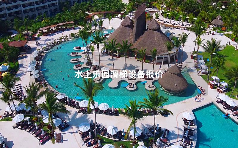 水上樂園滑梯設(shè)備報價 水上樂園滑梯設(shè)備報價