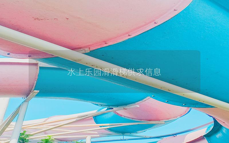 水上樂(lè)園滑滑梯供求信息