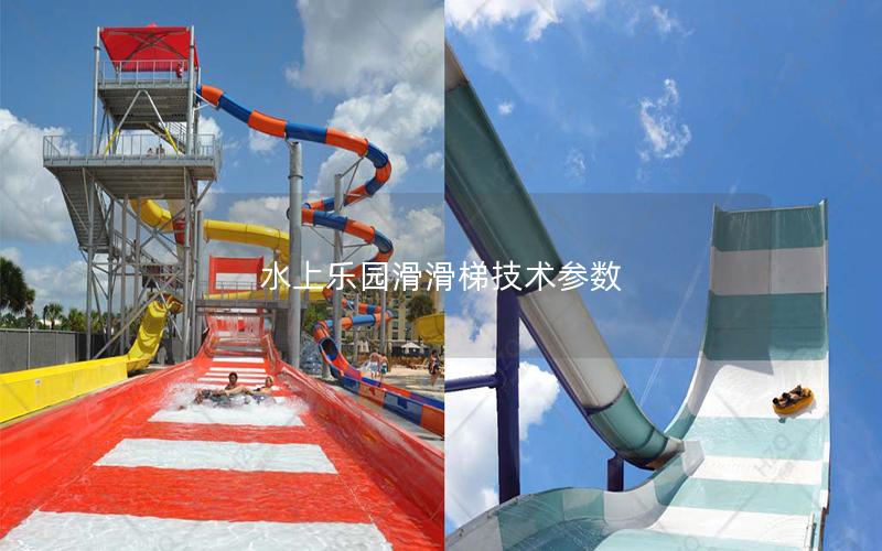 水上樂園滑滑梯技術參數