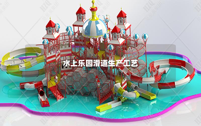 水上樂園滑道生產(chǎn)工藝 水上樂園滑道生產(chǎn)工藝