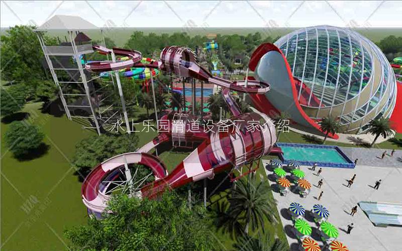 水上樂(lè)園滑道設(shè)備廠家介紹