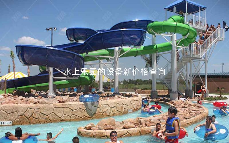 水上樂園的設(shè)備新價格查詢