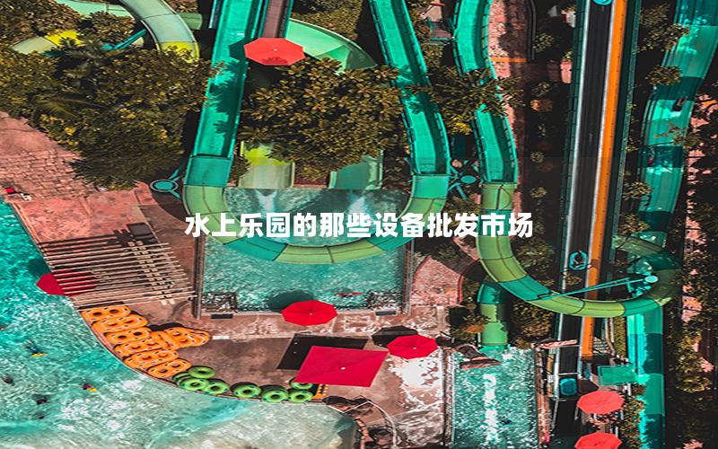 水上樂園的那些設備批發(fā)市場