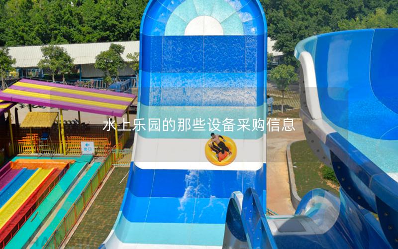 水上樂園的那些設備采購信息