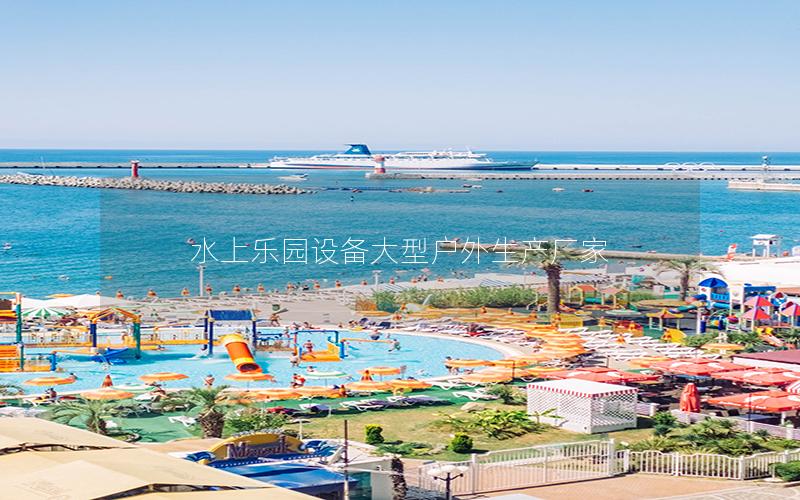 水上樂(lè)園設(shè)備大型戶外生產(chǎn)廠家