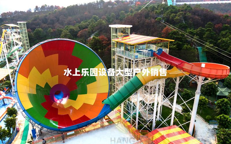 水上樂園設備大型戶外銷售 水上樂園設備大型戶外銷售