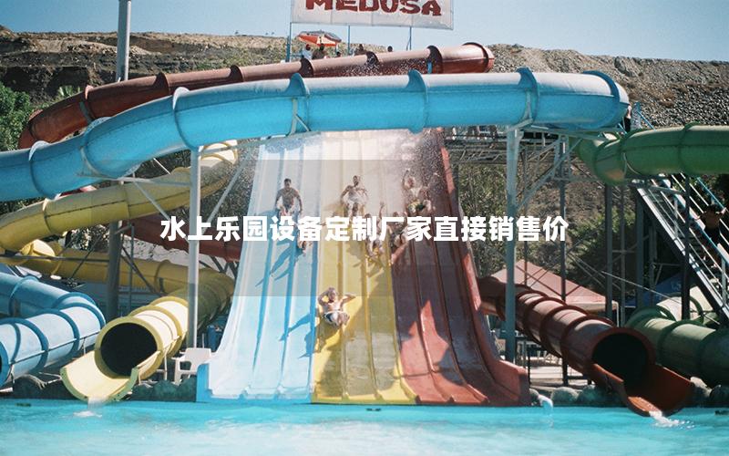水上樂園設備定制廠家直接銷售價 水上樂園設備定制廠家直接銷售價