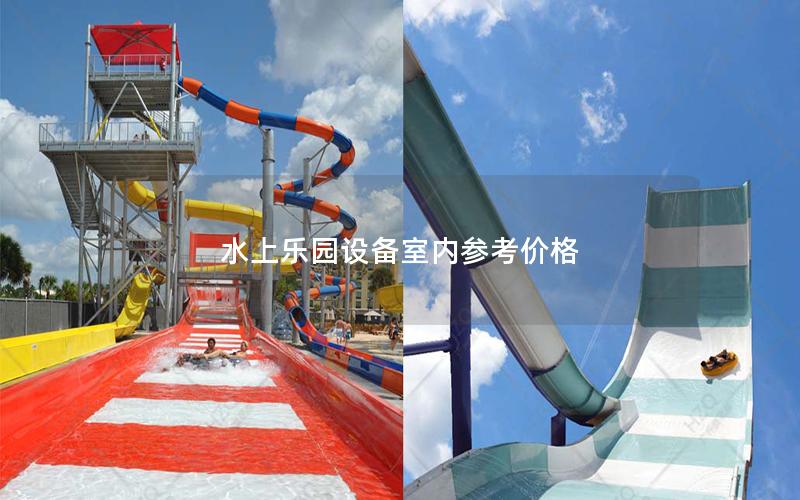 水上樂園設(shè)備室內(nèi)參考價格