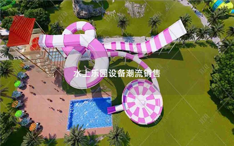 水上樂(lè)園設(shè)備潮流銷售