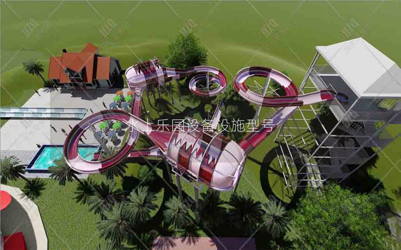 水上樂(lè)園設(shè)備設(shè)施型號(hào)
