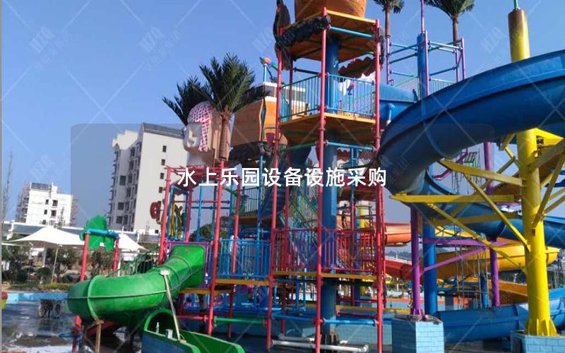 水上樂園設(shè)備設(shè)施采購 水上樂園設(shè)備設(shè)施采購