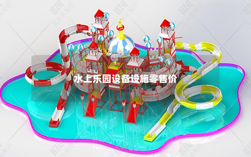 水上樂園設(shè)備設(shè)施零售價(jià)
