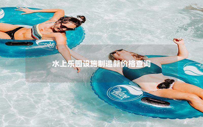 水上樂園設(shè)施制造新價(jià)格查詢