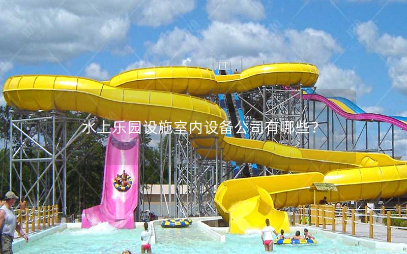 水上樂園設施室內設備公司有哪些？