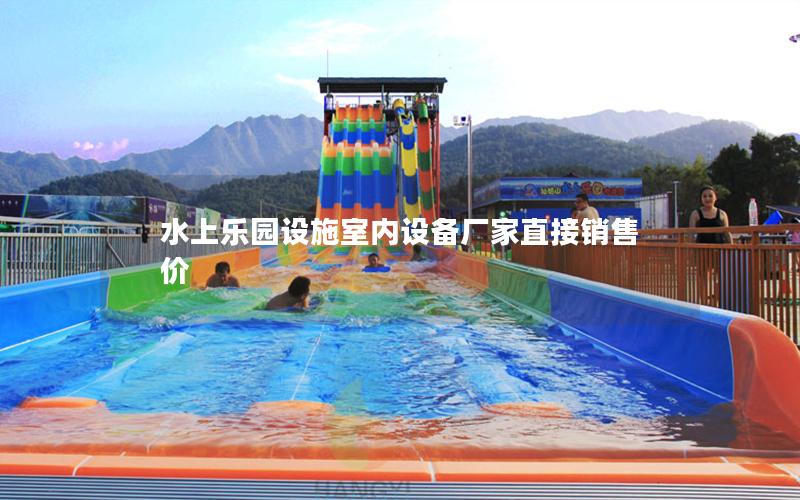 水上樂園設(shè)施室內(nèi)設(shè)備廠家直接銷售價
