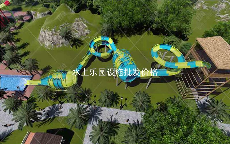 水上樂(lè)園設(shè)施批發(fā)價(jià)格
