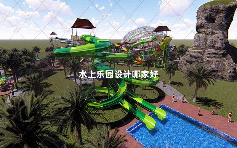 水上樂(lè)園設(shè)計(jì)哪家好