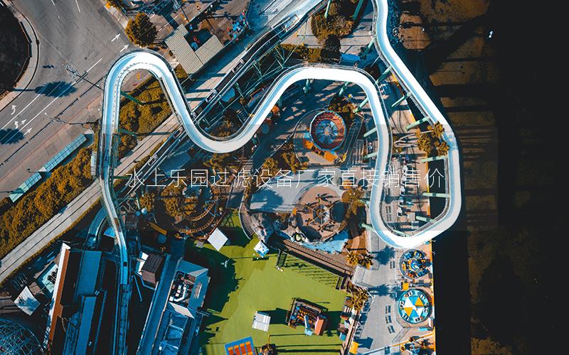 水上樂園過濾設(shè)備廠家直接銷售價