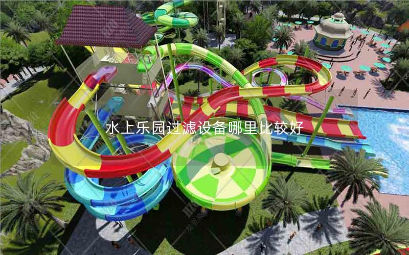 水上樂(lè)園過(guò)濾設(shè)備哪里比較好