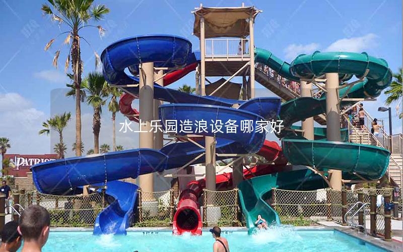 水上樂(lè)園造浪設(shè)備哪家好