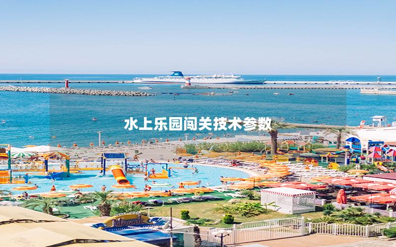 水上樂園闖關技術參數 水上樂園闖關技術參數