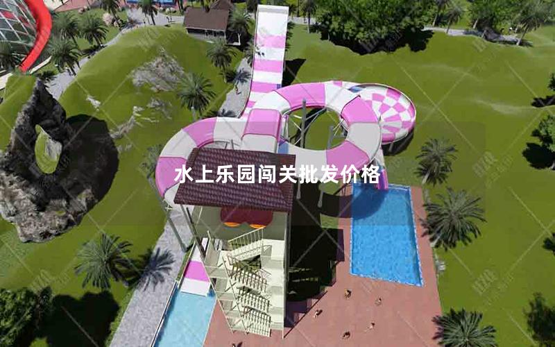 水上樂園闖關批發(fā)價格