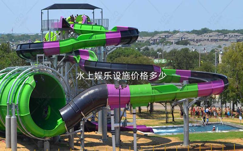 水上娛樂(lè)設(shè)施價(jià)格多少