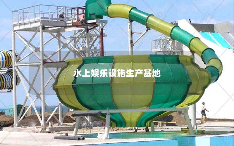 水上娛樂設施生產基地