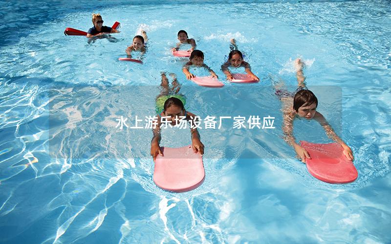 水上游樂場設備廠家供應 水上游樂場設備廠家供應