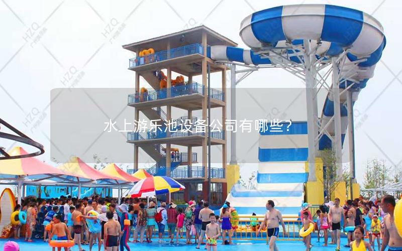 水上游樂池設備公司有哪些？