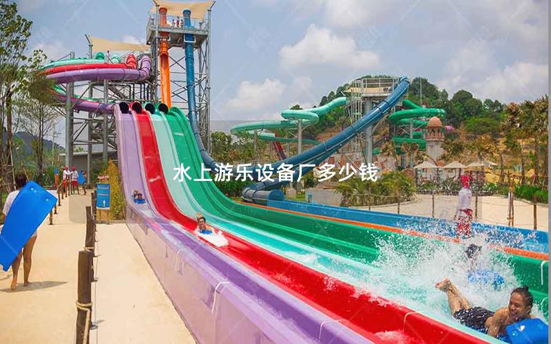水上游樂設備廠多少錢