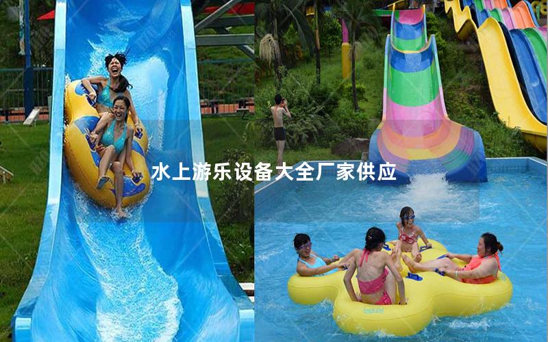水上游樂設備大全廠家供應 水上游樂設備大全廠家供應