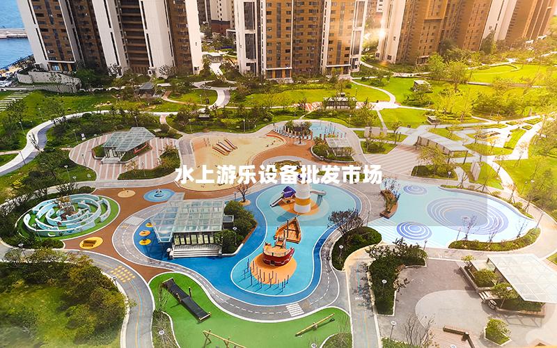 水上游樂設備批發市場