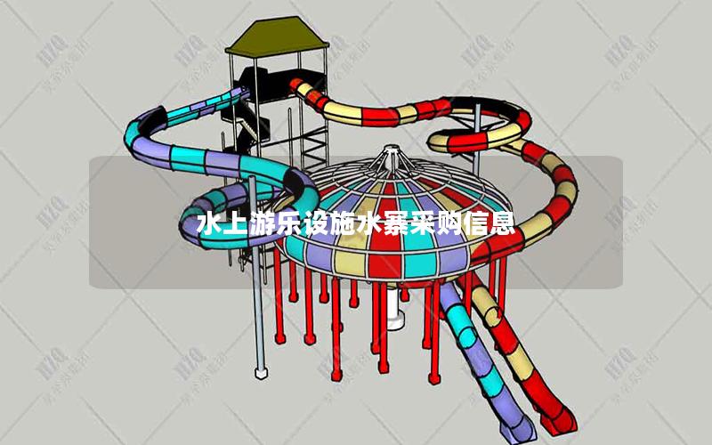 水上游樂(lè)設(shè)施水寨采購(gòu)信息