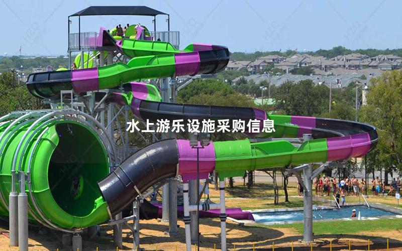 水上游樂(lè)設(shè)施采購(gòu)信息