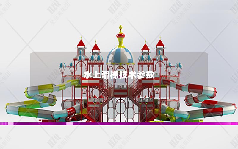 水上滑梯技術參數(shù)