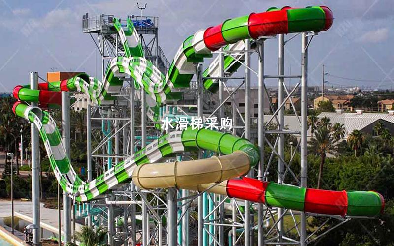 水滑梯采購(gòu)