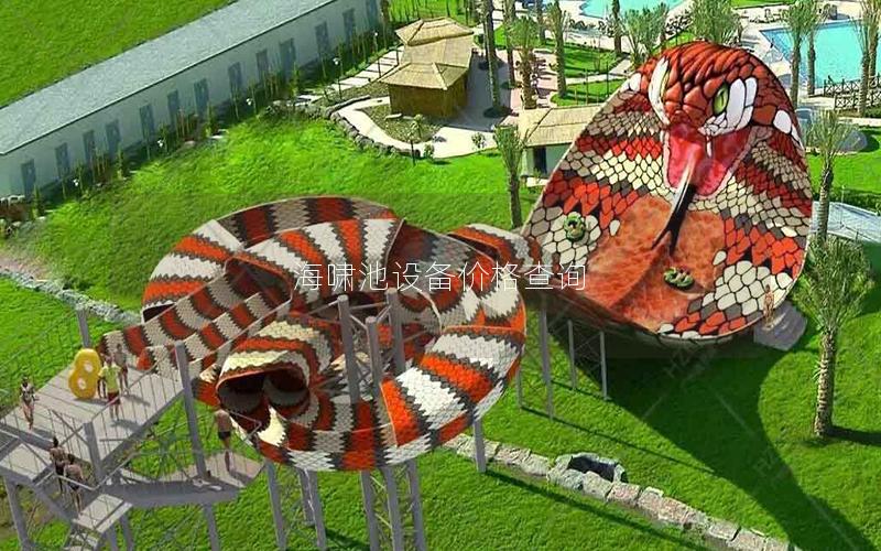 海嘯池設備價格查詢 海嘯池設備價格查詢