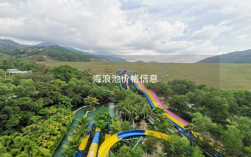 海浪池價格信息