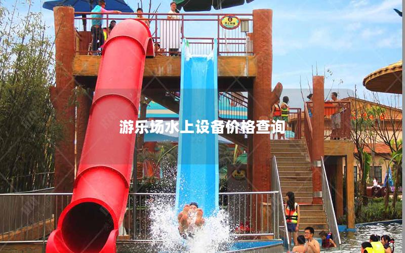游樂場水上設(shè)備價格查詢