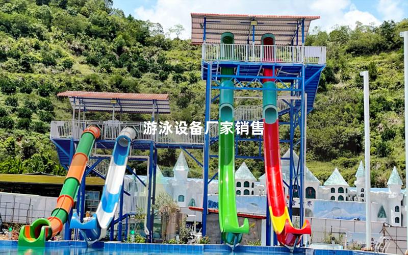 游泳設備廠家銷售 游泳設備廠家銷售