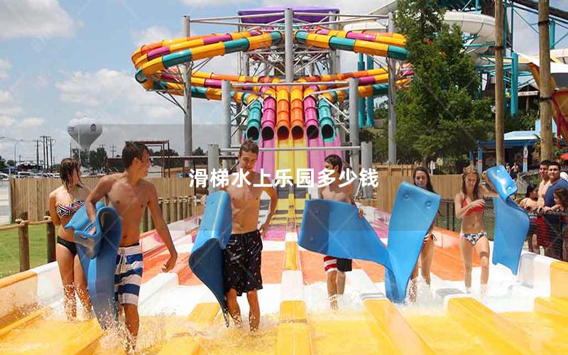 滑梯水上樂(lè)園多少錢(qián)