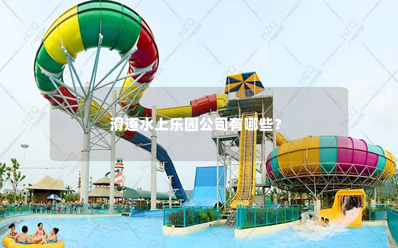 滑道水上樂園公司有哪些？