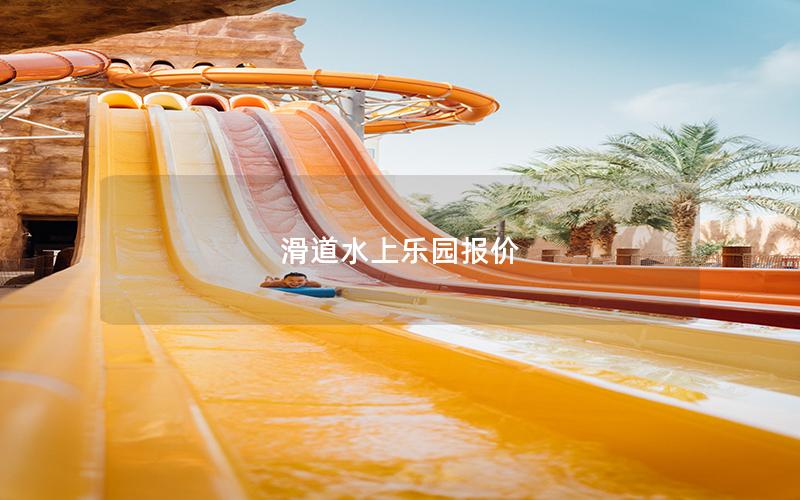 滑道水上樂園報價 滑道水上樂園報價