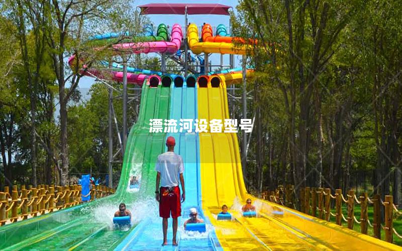 漂流河設備型號 漂流河設備型號